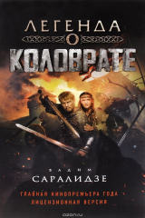 книга Легенда о Коловрате