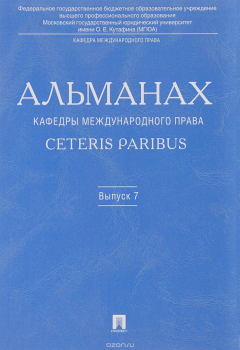 Книга Альманах кафедры международного права Ceteris Paribus. Выпуск 7 на ReadRate.com книга Альманах кафедры международного права Ceteris Paribus. Выпуск 7