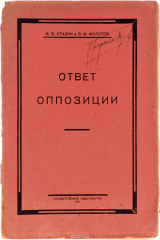 книга Ответ оппозиции
