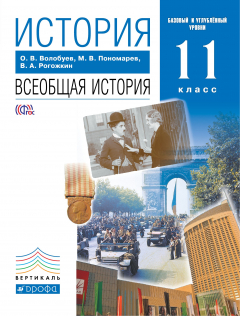 книга Всеобщая история. XX-начало XXI века. 11 кл. Учебник. Базовый и Проф. уровень.ВЕРТИКАЛЬ