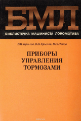 книга Приборы управления тормозами