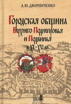 Книга Городская община Верхнего Поднепровья и Подвинья в XI-XV вв. на ReadRate.com книга Городская община Верхнего Поднепровья и Подвинья в XI-XV вв.