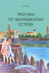 книга Прогулки по Васильевскому острову. Учебное пособие