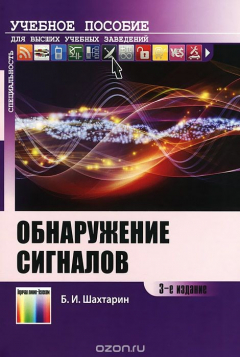 Книга Обнаружение сигналов. Учебное пособие на ReadRate.com книга Обнаружение сигналов. Учебное пособие