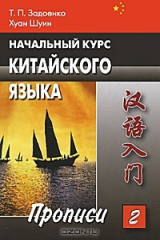 книга Начальный курс китайского языка. Часть 2. Прописи