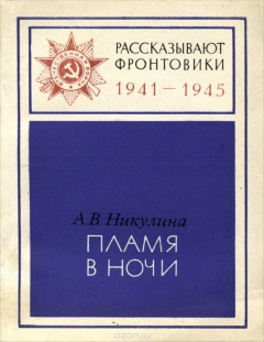 Книга Пламя в ночи на ReadRate.com книга Пламя в ночи