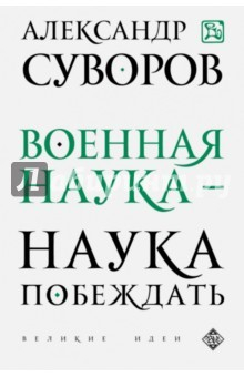Книга Военная наука - наука побеждать на ReadRate.com книга Военная наука - наука побеждать