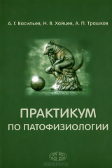 книга Практикум по патофизиологии. Учебное пособие