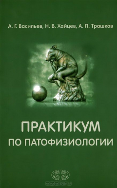 Книга Практикум по патофизиологии. Учебное пособие на ReadRate.com книга Практикум по патофизиологии. Учебное пособие