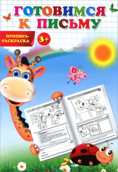 Книга Готовимся к письму. Пропись-раскраска на ReadRate.com книга Готовимся к письму. Пропись-раскраска