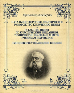 Книга Начальное теоретико-практическое руководство к изучению пения. Искусство пения по классическим преданиям. Технические правила и советы ученикам и артистам. Ежедневные упражнения в пении. Учебное пособие на ReadRate.com книга Начальное теоретико-практическое руководство к изучению пения. Искусство пения по классическим преданиям. Технические правила и советы ученикам и артистам. Ежедневные упражнения в пении. Учебное пособие