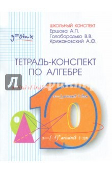 Книга Алгебра. 10 класс. Тетрадь-конспект на ReadRate.com книга Алгебра. 10 класс. Тетрадь-конспект