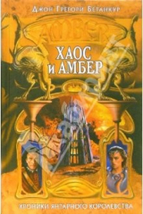 книга Хаос и Амбер: Фантастический роман