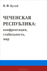 книга Чеченская республика. Конфронтация, стабильность, мир