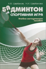 книга Бадминтон. Спортивная игра. Учебно-методическое пособие
