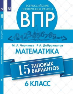 Книга Черняева. Всероссийские проверочные работы. Математика. 15 вариантов. 6 класс. на ReadRate.com книга Черняева. Всероссийские проверочные работы. Математика. 15 вариантов. 6 класс.