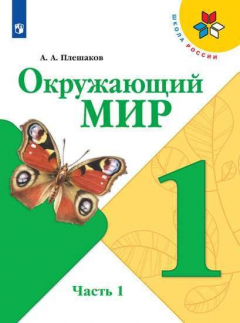 Книга Плешаков. Окружающий мир. 1 класс. В двух частях. Часть 1. Учебник. /ШкР на ReadRate.com книга Плешаков. Окружающий мир. 1 класс. В двух частях. Часть 1. Учебник. /ШкР
