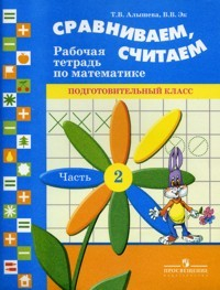 Книга Алышева. Математика.1/Дополнительный кл. Р/т. в 2-х ч. Ч.2 /обуч. с интеллект. нарушен/ (ФГОС ОВЗ) на ReadRate.com книга Алышева. Математика.1/Дополнительный кл. Р/т. в 2-х ч. Ч.2 /обуч. с интеллект. нарушен/ (ФГОС ОВЗ)