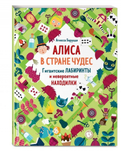 Книга Алиса в Стране Чудес. Гигантские лабиринты и невероятные находилки на ReadRate.com книга Алиса в Стране Чудес. Гигантские лабиринты и невероятные находилки