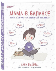 Книга Мама в балансе. Планер от "ленивой мамы" (новое издание) на ReadRate.com книга Мама в балансе. Планер от "ленивой мамы" (новое издание)