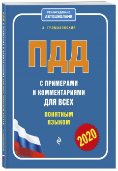 Книга ПДД с примерами и комментариями для всех понятным языком (редакция 2020 года) на ReadRate.com книга ПДД с примерами и комментариями для всех понятным языком (редакция 2020 года)