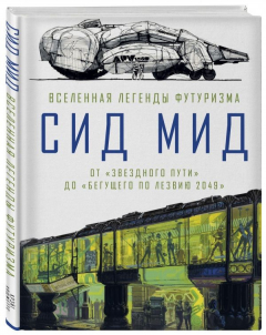 Книга Сид Мид. Вселенная легенды футуризма. От «Звездного пути» до «Бегущего по лезвию 2049» на ReadRate.com книга Сид Мид. Вселенная легенды футуризма. От «Звездного пути» до «Бегущего по лезвию 2049»