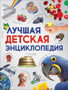 Книга Лучшая детская энциклопедия на ReadRate.com книга Лучшая детская энциклопедия