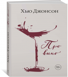 Книга Про вино на ReadRate.com книга Про вино