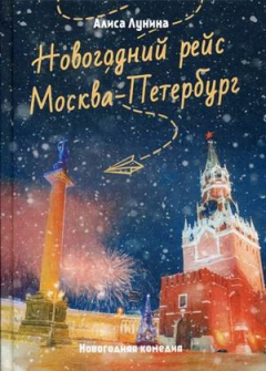 Книга Новогодний рейс "Москва-Петербург" на ReadRate.com книга Новогодний рейс "Москва-Петербург"