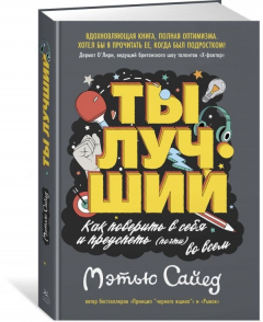 Книга Ты лучший. Как поверить в себя и преуспеть (почти) во всем на ReadRate.com книга Ты лучший. Как поверить в себя и преуспеть (почти) во всем