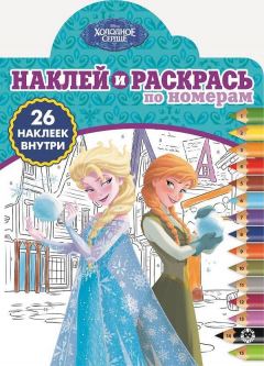 Книга Холодное сердце. НРПН №1903. Наклей и раскрась по номерам на ReadRate.com книга Холодное сердце. НРПН №1903. Наклей и раскрась по номерам
