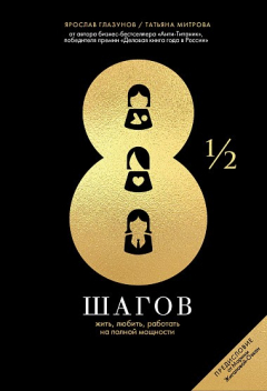 Книга 8 1/2 шагов : Жить, любить, работать на полной мощности на ReadRate.com книга 8 1/2 шагов : Жить, любить, работать на полной мощности