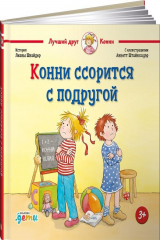 книга Конни ссорится с подругой