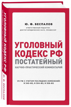 Книга Уголовный кодекс РФ: постатейный научно-практический комментарий. 2 издание на ReadRate.com книга Уголовный кодекс РФ: постатейный научно-практический комментарий. 2 издание