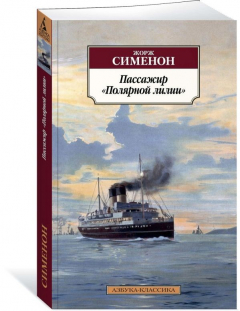 Книга Пассажир "Полярной лилии" на ReadRate.com книга Пассажир "Полярной лилии"