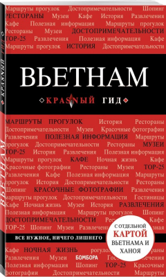 Книга Вьетнам. 2-е изд., испр. и доп. на ReadRate.com книга Вьетнам. 2-е изд., испр. и доп.
