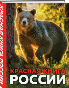 Книга Красная книга России. 3-е издание. Стерео-варио на ReadRate.com книга Красная книга России. 3-е издание. Стерео-варио