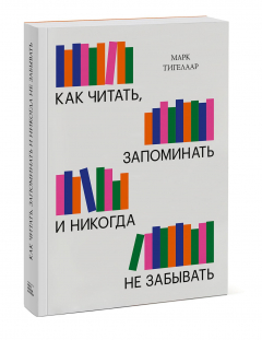 Книга Как читать, запоминать и никогда не забывать (Новая обложка) на ReadRate.com книга Как читать, запоминать и никогда не забывать (Новая обложка)