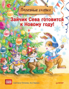 Книга Зайчик Сева готовится к Новому году! Полезные сказки. Специальное предложение на ReadRate.com книга Зайчик Сева готовится к Новому году! Полезные сказки. Специальное предложение