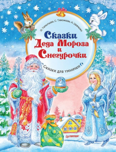 Книга Сказки Деда Мороза и Снегурочки. Специальное предложение на ReadRate.com книга Сказки Деда Мороза и Снегурочки. Специальное предложение
