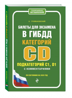 Книга Билеты для экзамена в ГИБДД категории C и D, подкатегории C1, D1 с комментариями (по состоянию на 2020 г.) на ReadRate.com книга Билеты для экзамена в ГИБДД категории C и D, подкатегории C1, D1 с комментариями (по состоянию на 2020 г.)