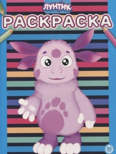 Книга Лунтик. № РАС 2001. Раскраска на ReadRate.com книга Лунтик. № РАС 2001. Раскраска