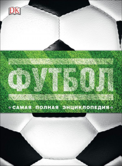 Книга Футбол. Самая полная энциклопедия (DK). Новое издание на ReadRate.com книга Футбол. Самая полная энциклопедия (DK). Новое издание