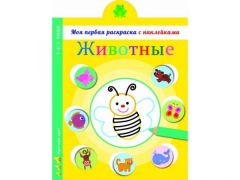 Книга Моя первая раскраска с наклейками. Животные на ReadRate.com книга Моя первая раскраска с наклейками. Животные