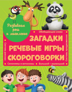 Книга Развиваем речь и мышление ЗАГАДКИ, РЕЧЕВЫЕ ИГРЫ, СКОРОГОВОРКИ на ReadRate.com книга Развиваем речь и мышление ЗАГАДКИ, РЕЧЕВЫЕ ИГРЫ, СКОРОГОВОРКИ