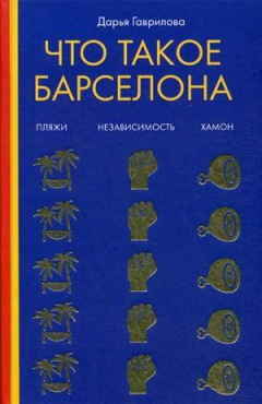 Книга Что такое Барселона. Хамон, пляжи, независтимость на ReadRate.com книга Что такое Барселона. Хамон, пляжи, независтимость