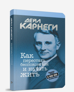 Книга Как перестать беспокоиться и начать жить (пер.) на ReadRate.com книга Как перестать беспокоиться и начать жить (пер.)