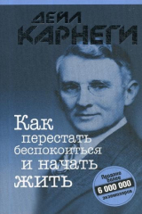 книга Как перестать беспокоиться и начать жить (обл.)