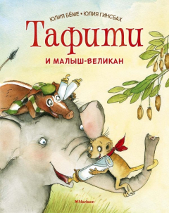 Книга Тафити и малыш-великан на ReadRate.com книга Тафити и малыш-великан