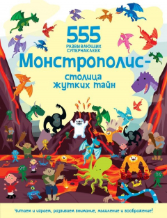 Книга Монстрополис - столица жутких тайн на ReadRate.com книга Монстрополис - столица жутких тайн